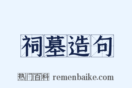 祠墓造句是什么意思的图片